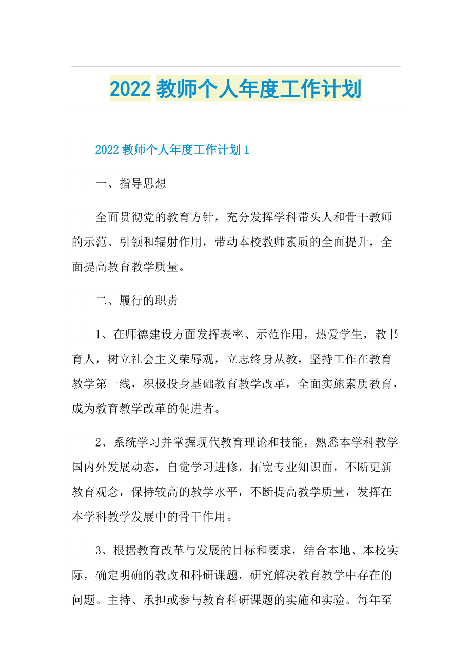 2022教师个人年度工作计划.doc_第1页