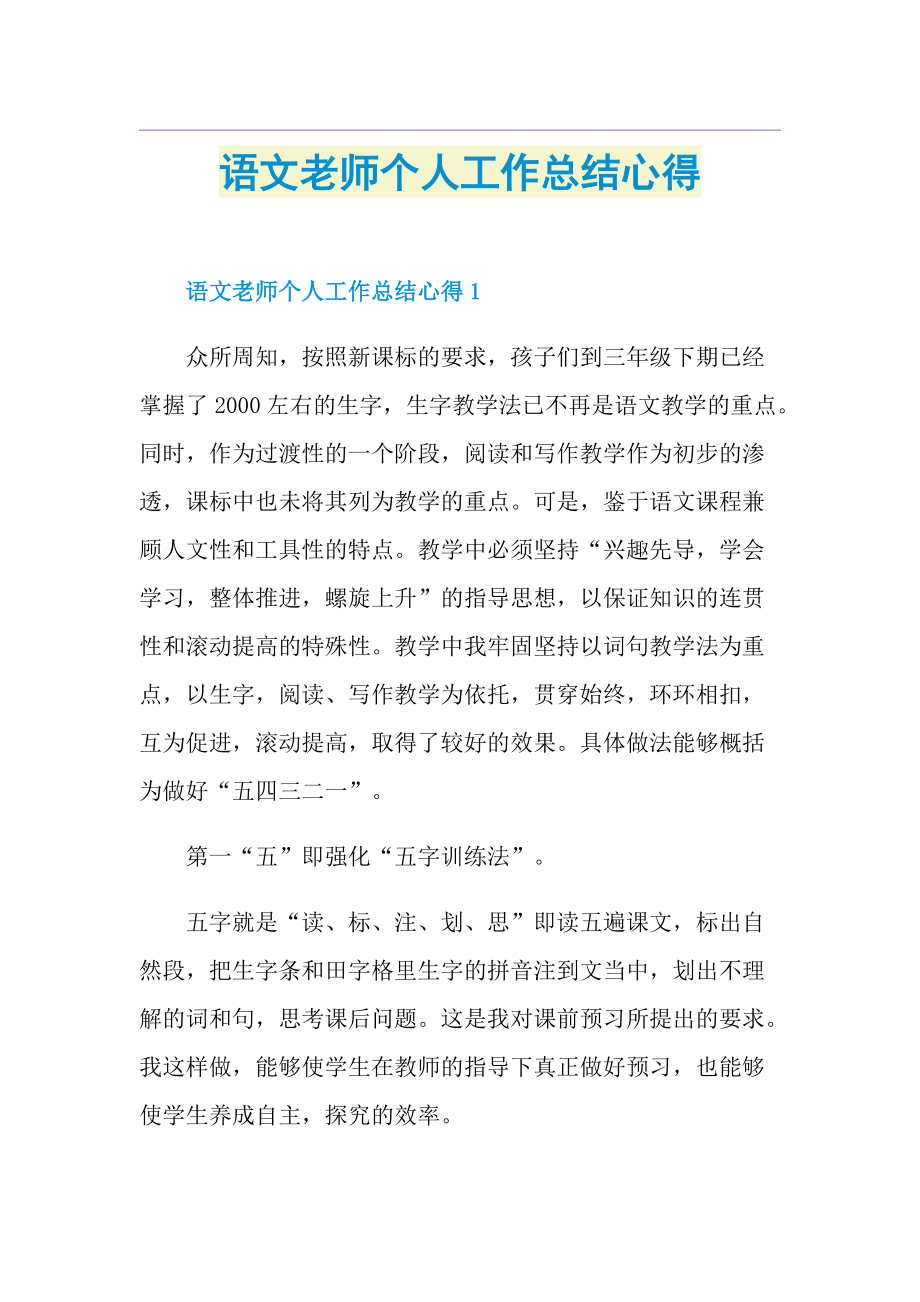 语文老师个人工作总结心得.doc_第1页