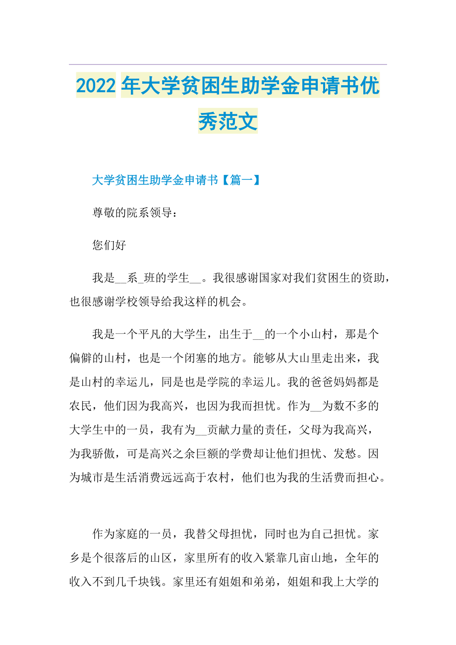 2022年大学贫困生助学金申请书优秀范文.doc_第1页