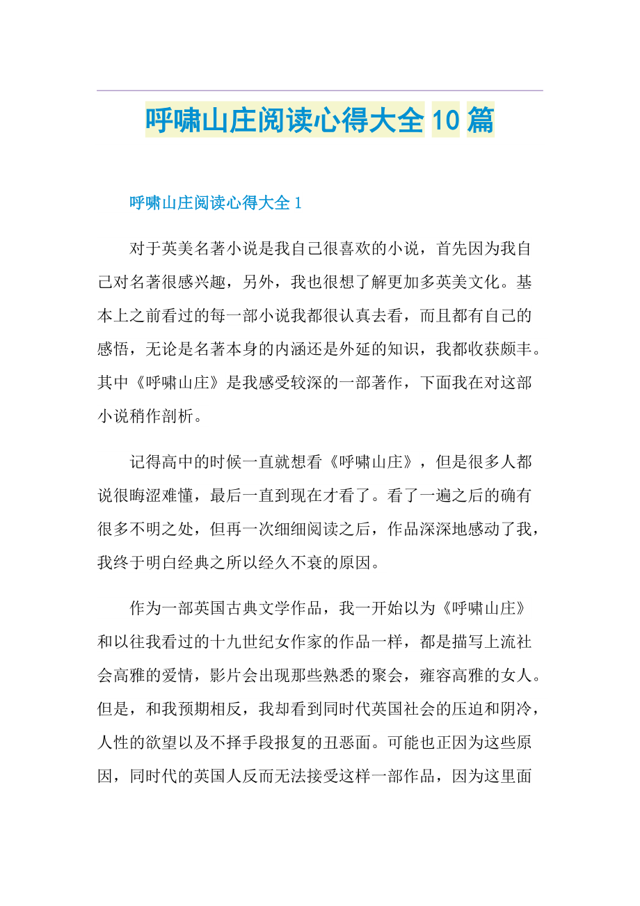 呼啸山庄阅读心得大全10篇.doc_第1页