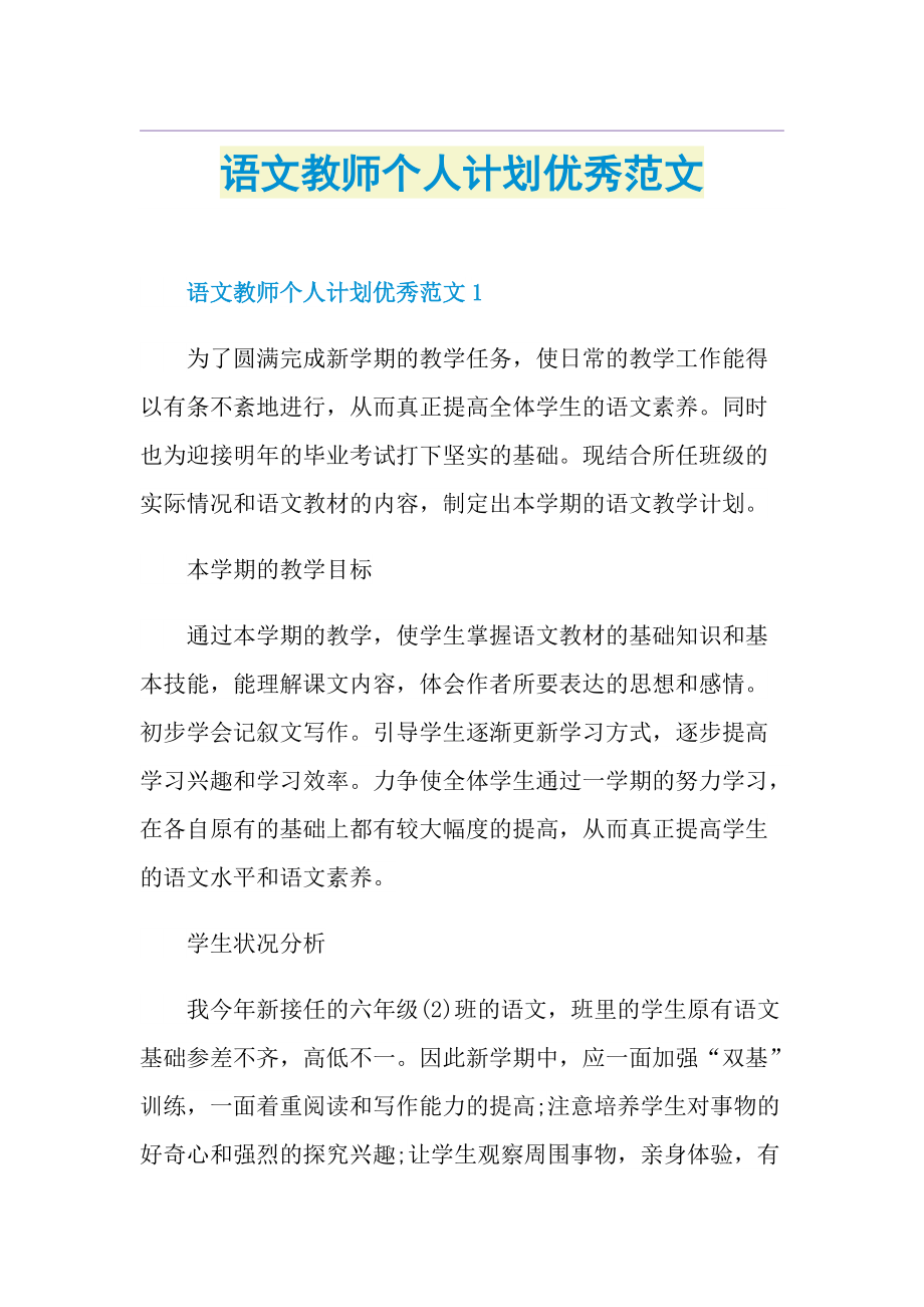 语文教师个人计划优秀范文.doc_第1页