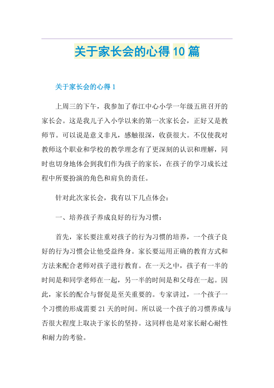 关于家长会的心得10篇.doc_第1页