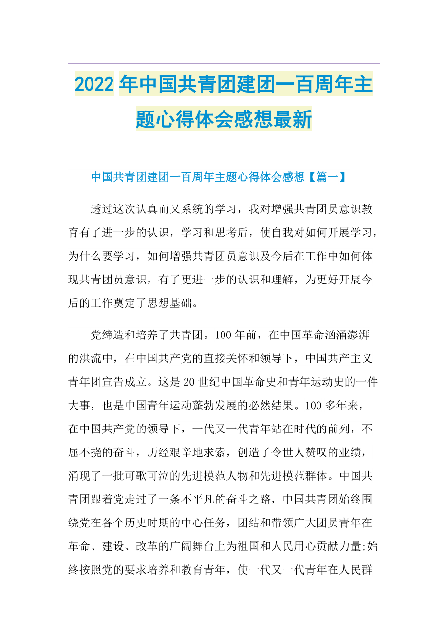 2022年中国共青团建团一百周年主题心得体会感想最新doc