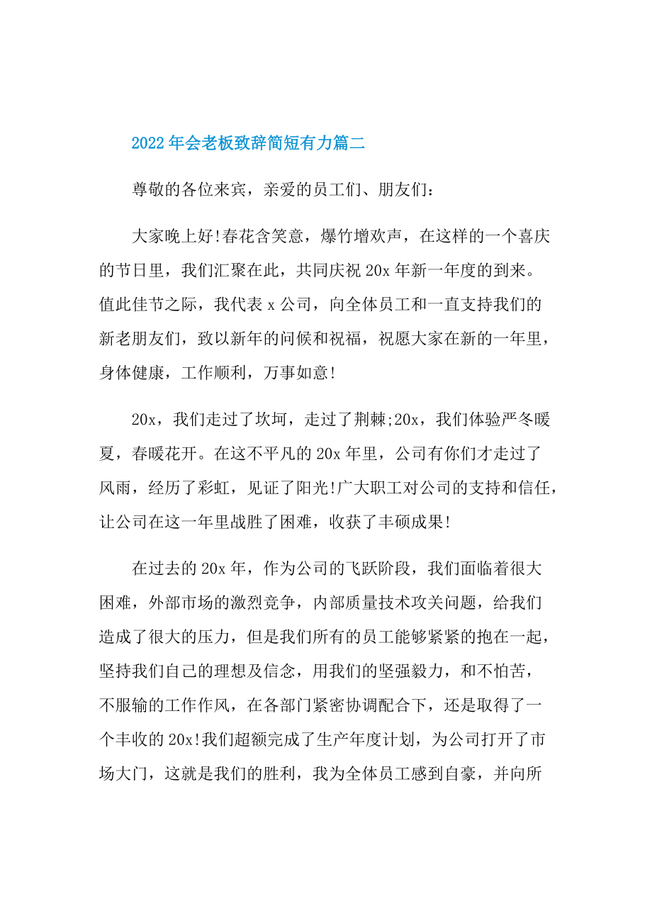 2022年会老板致辞简短有力.doc_第3页