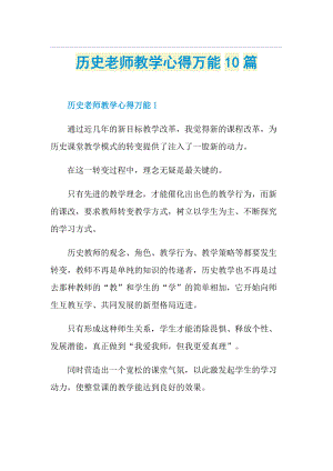 历史老师教学心得万能10篇.doc