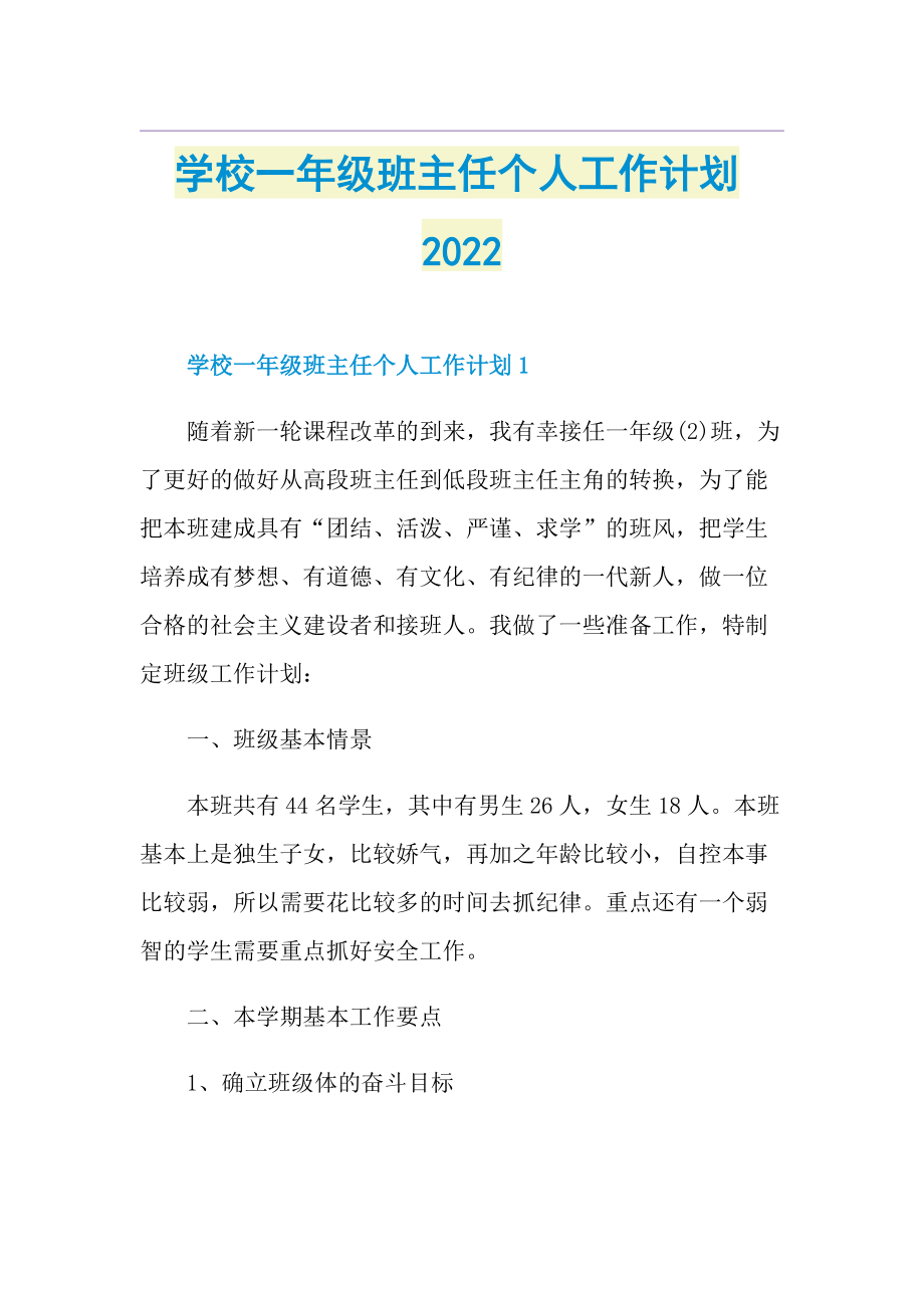 学校一年级班主任个人工作计划2022.doc_第1页