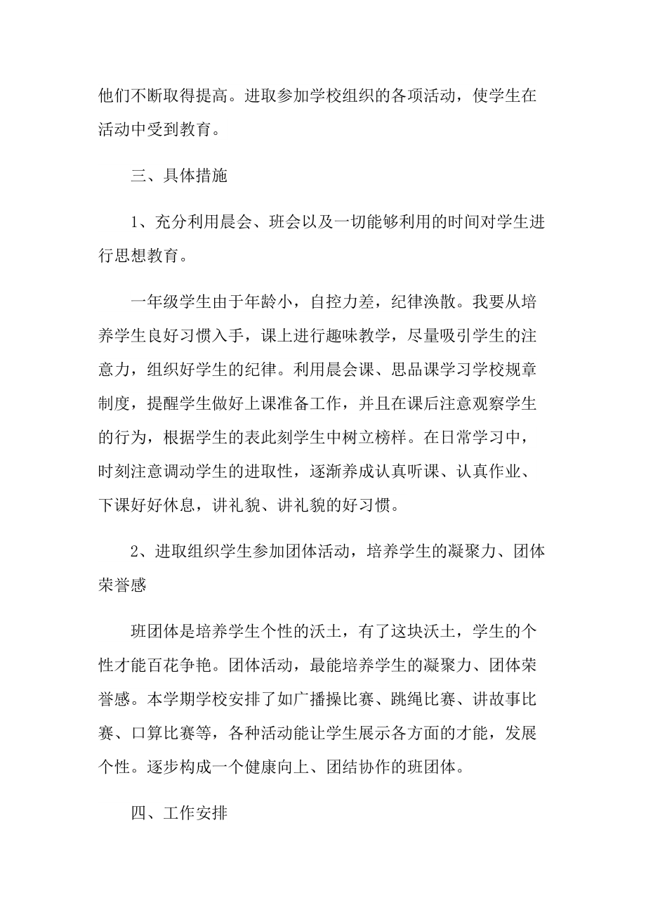 学校一年级班主任个人工作计划2022.doc_第3页