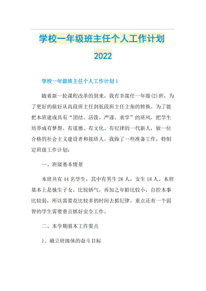 学校一年级班主任个人工作计划2022.doc