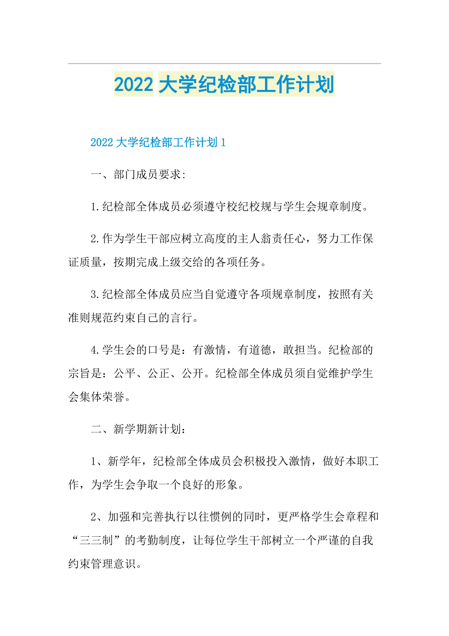 2022大学纪检部工作计划.doc_第1页