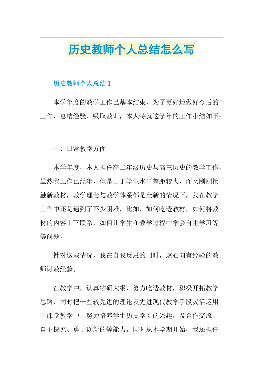 历史教师个人总结怎么写.doc_第1页