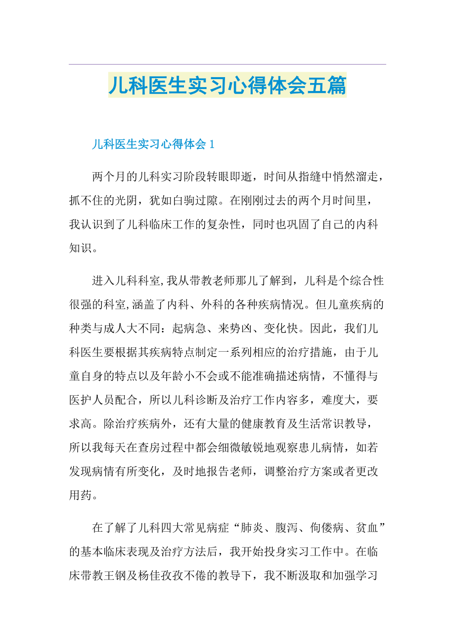 儿科医生实习心得体会五篇.doc_第1页