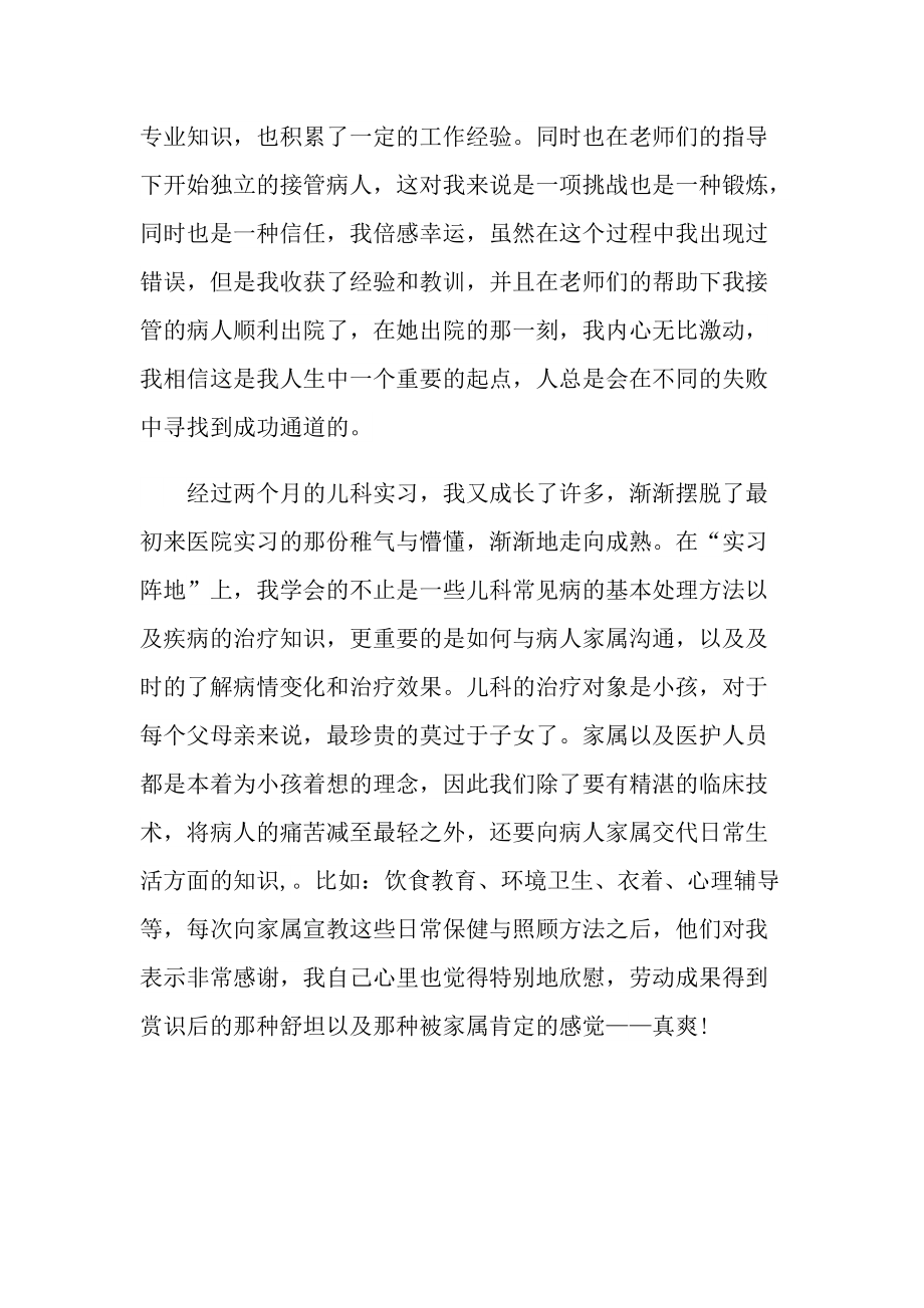 儿科医生实习心得体会五篇.doc_第2页