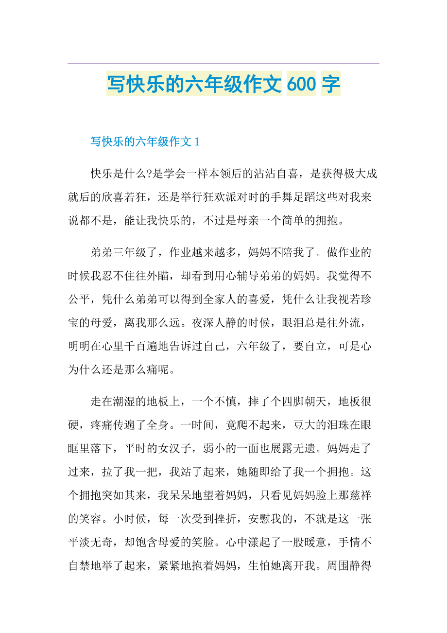 写快乐的六年级作文600字.doc_第1页