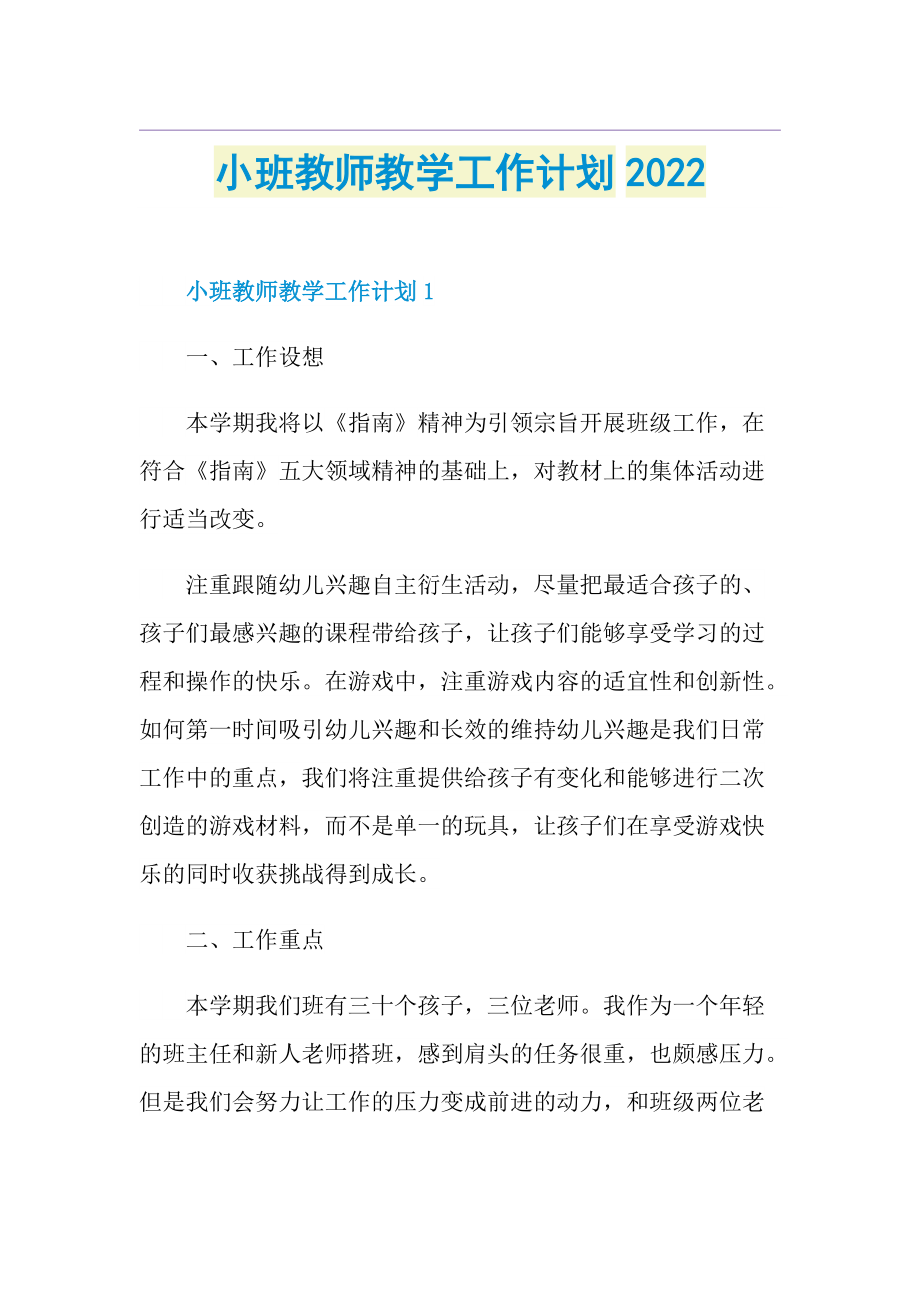 小班教师教学工作计划2022.doc_第1页