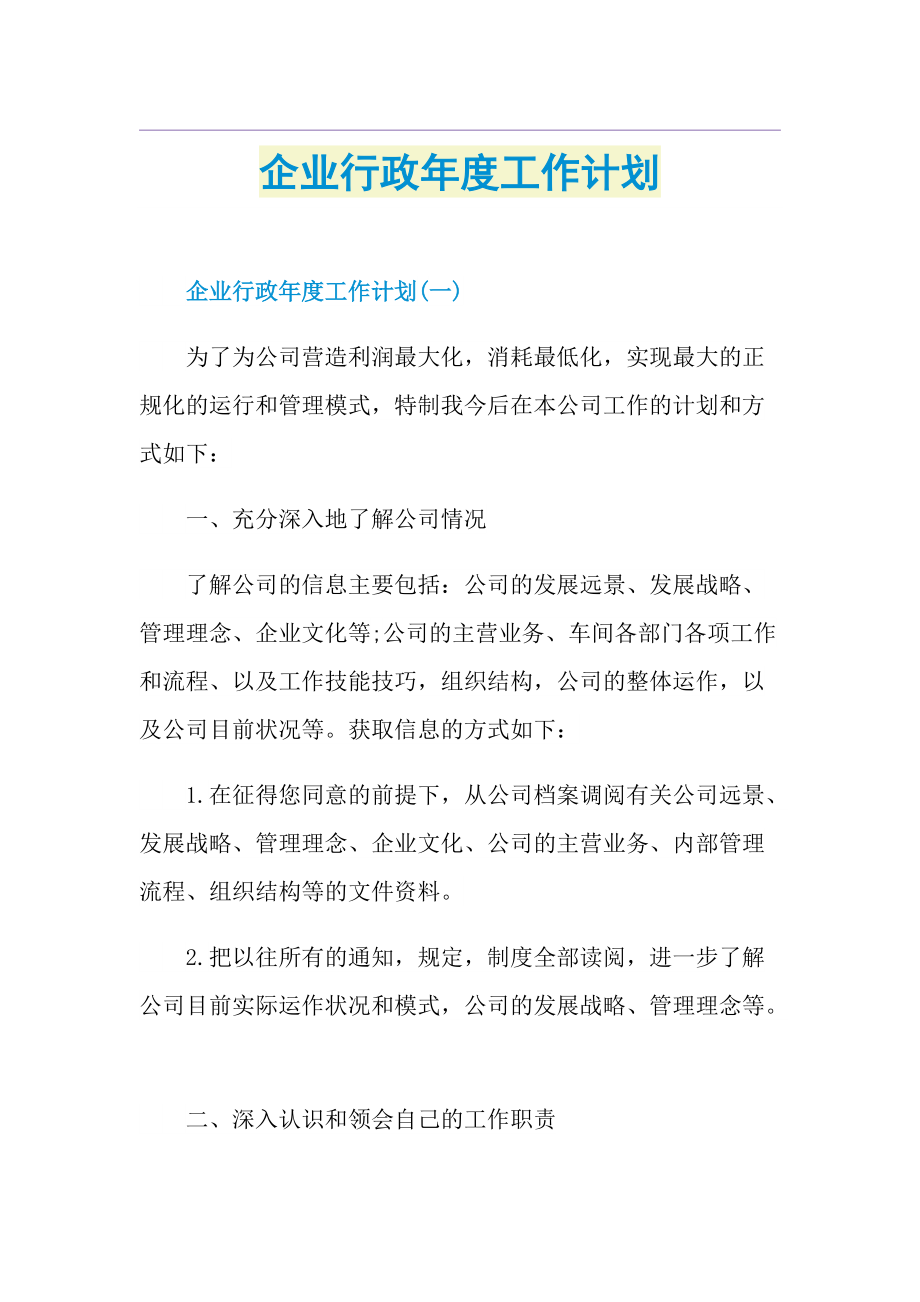 企业行政年度工作计划.doc_第1页