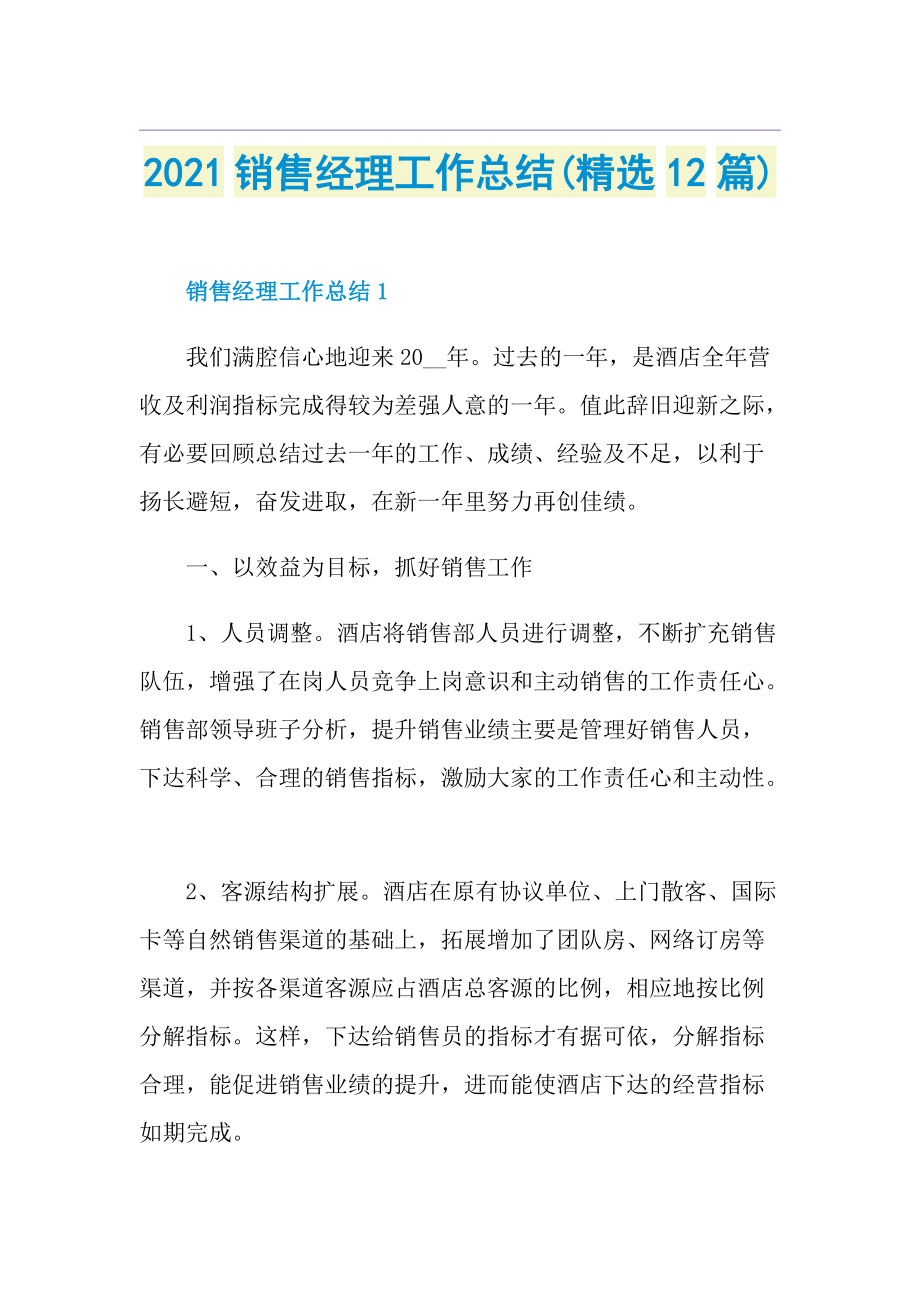 销售经理工作总结(精选12篇).doc_第1页