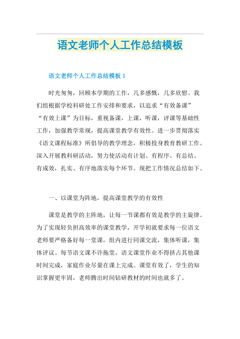 语文老师个人工作总结模板.doc_第1页