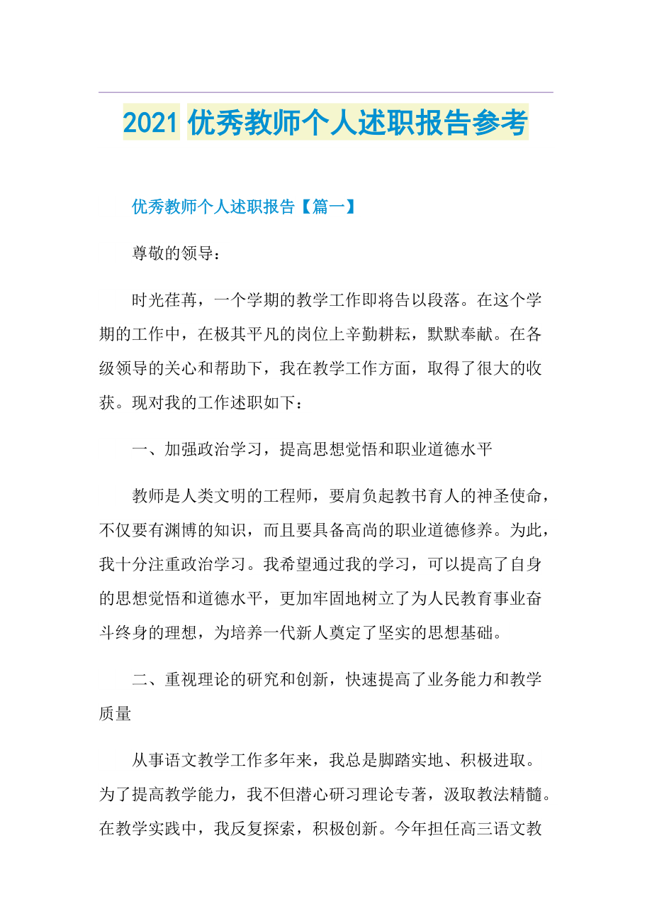 优秀教师个人述职报告参考.doc_第1页