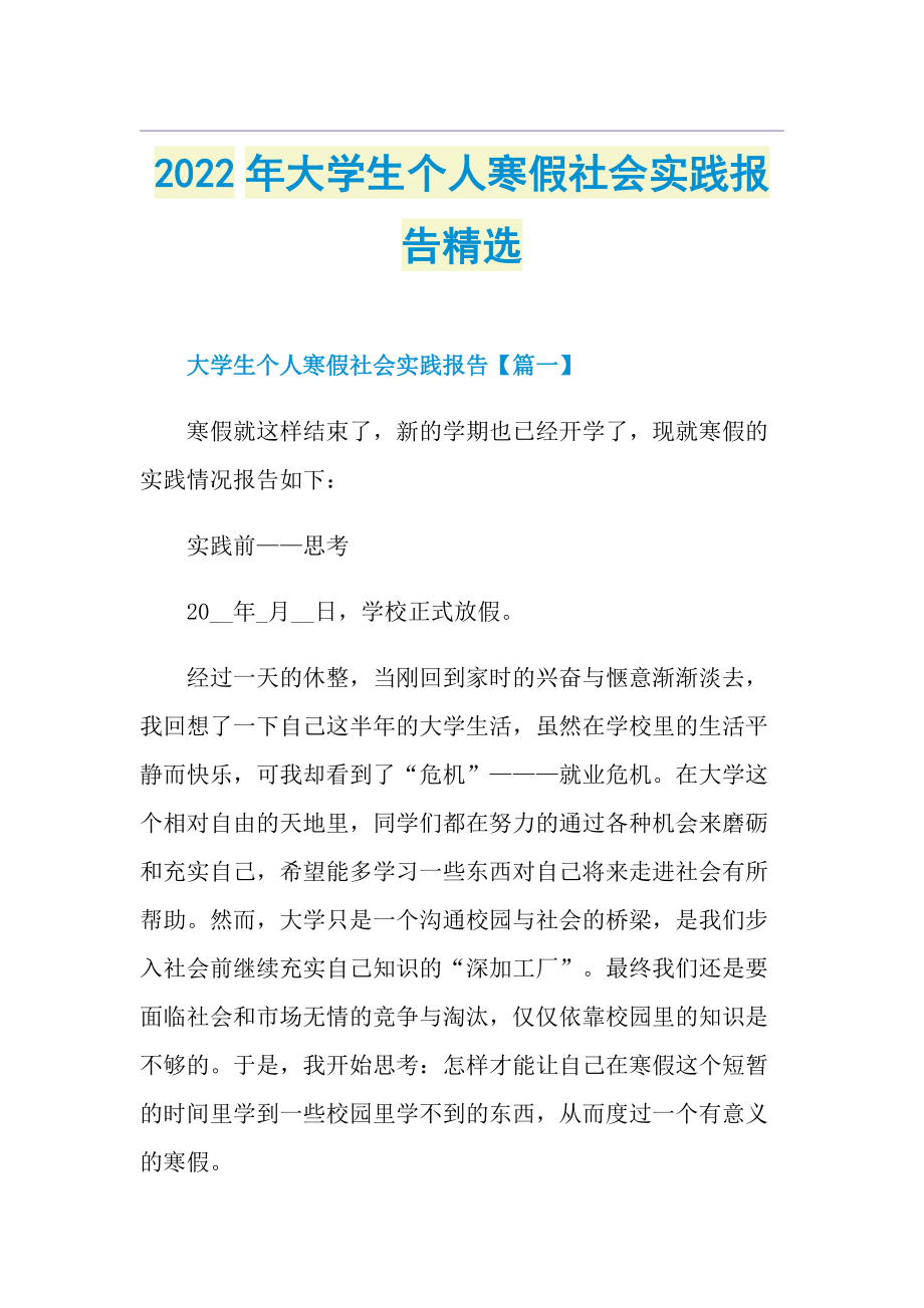 2022年大学生个人寒假社会实践报告精选.doc_第1页