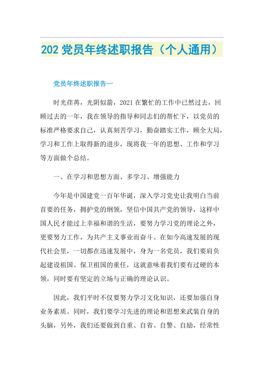 202党员年终述职报告（个人通用）.doc_第1页