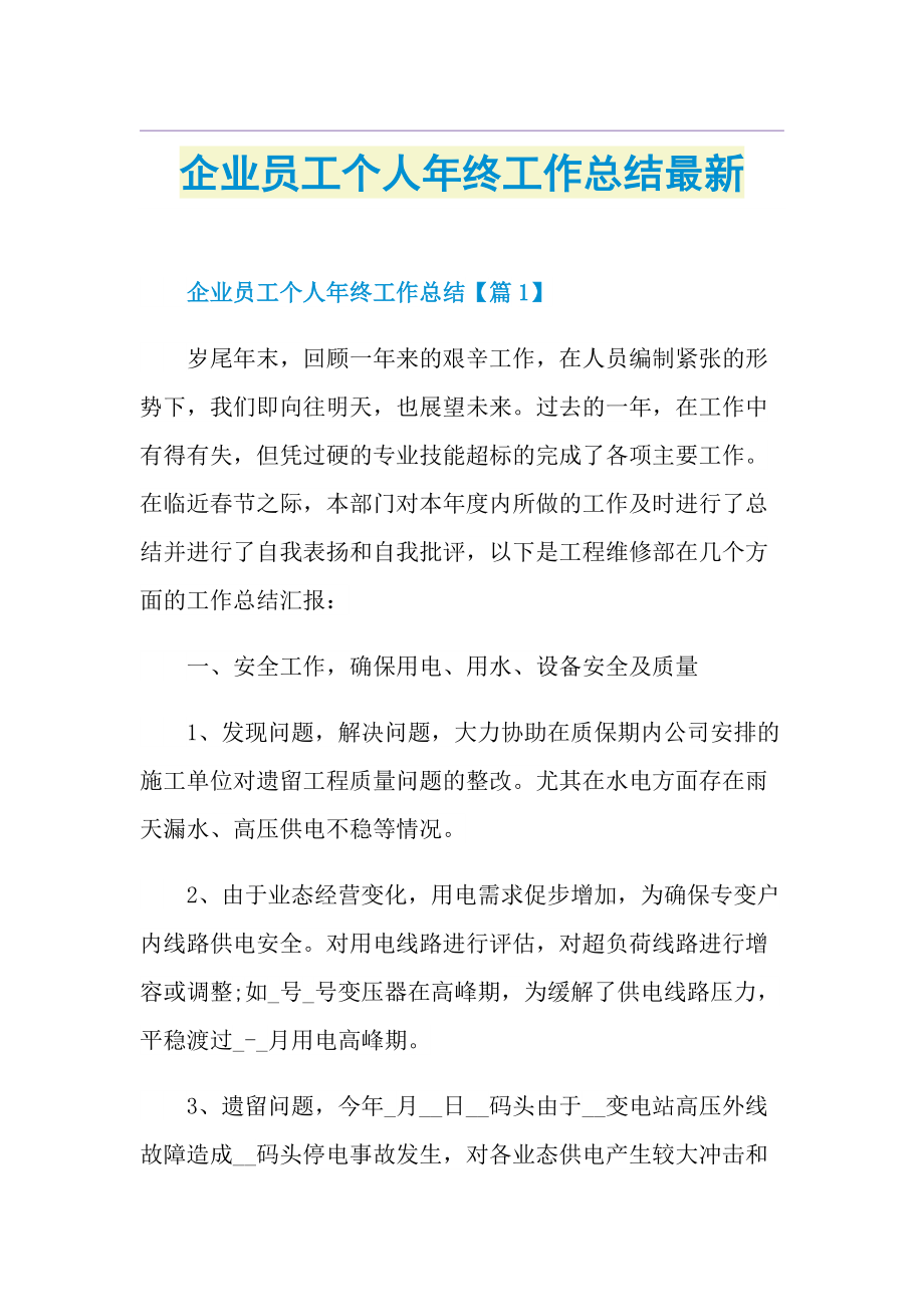 企业员工个人年终工作总结最新.doc_第1页