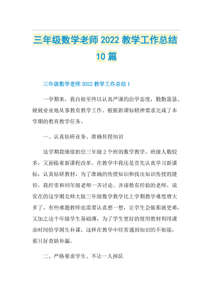 三年级数学老师2022教学工作总结10篇.doc