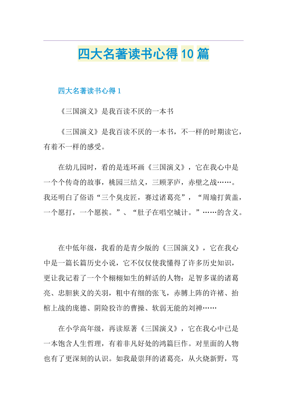 四大名著读书心得10篇.doc_第1页