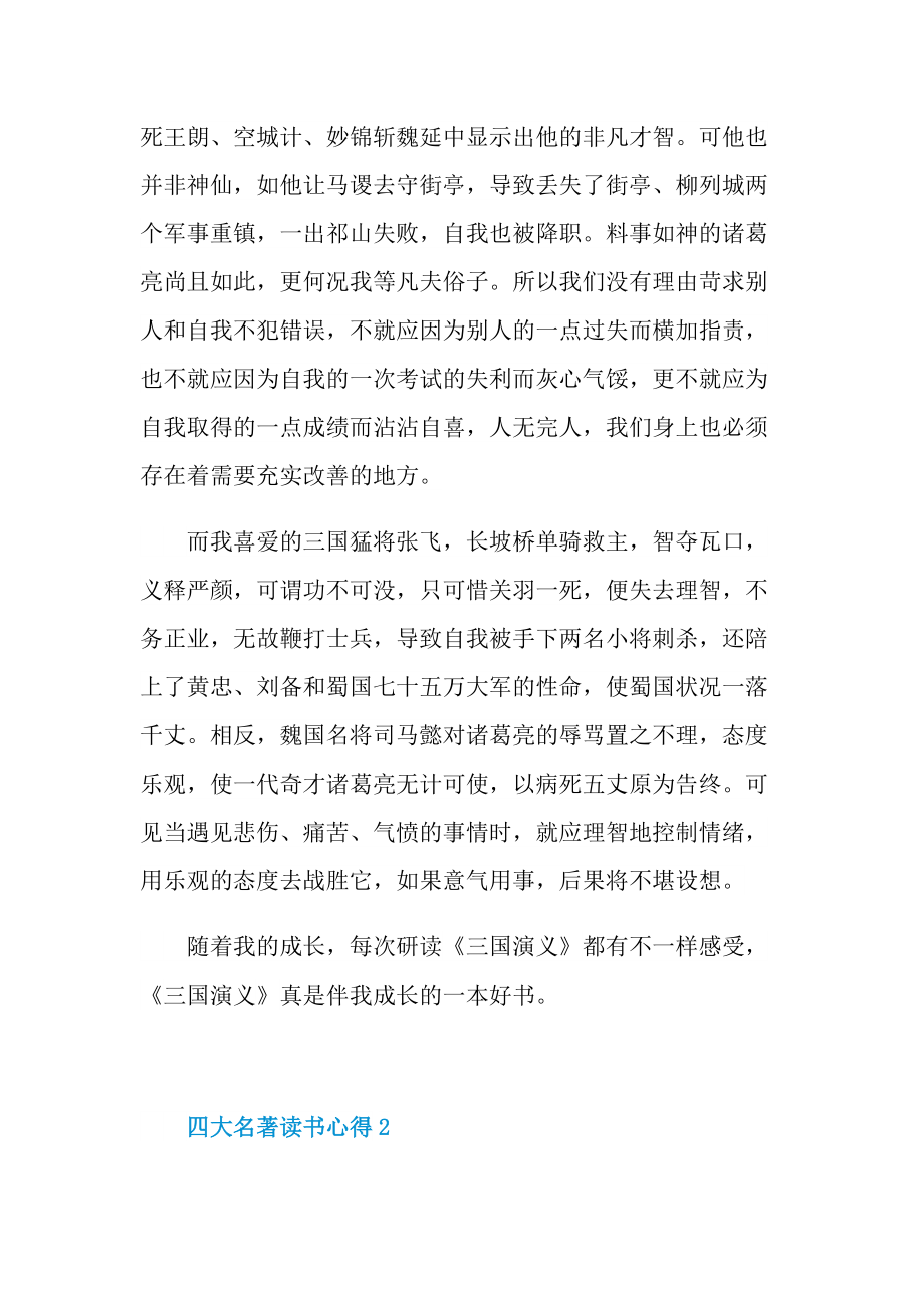 四大名著读书心得10篇.doc_第2页