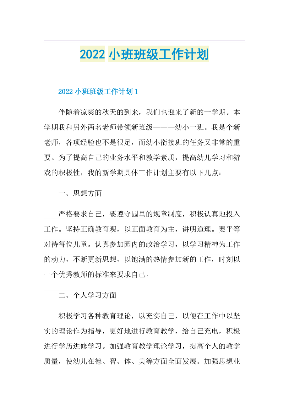 2022小班班级工作计划.doc_第1页