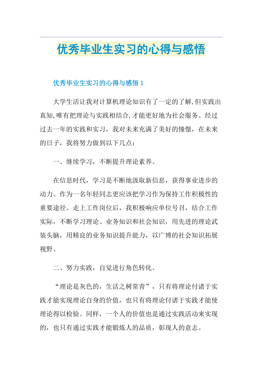 优秀毕业生实习的心得与感悟.doc_第1页