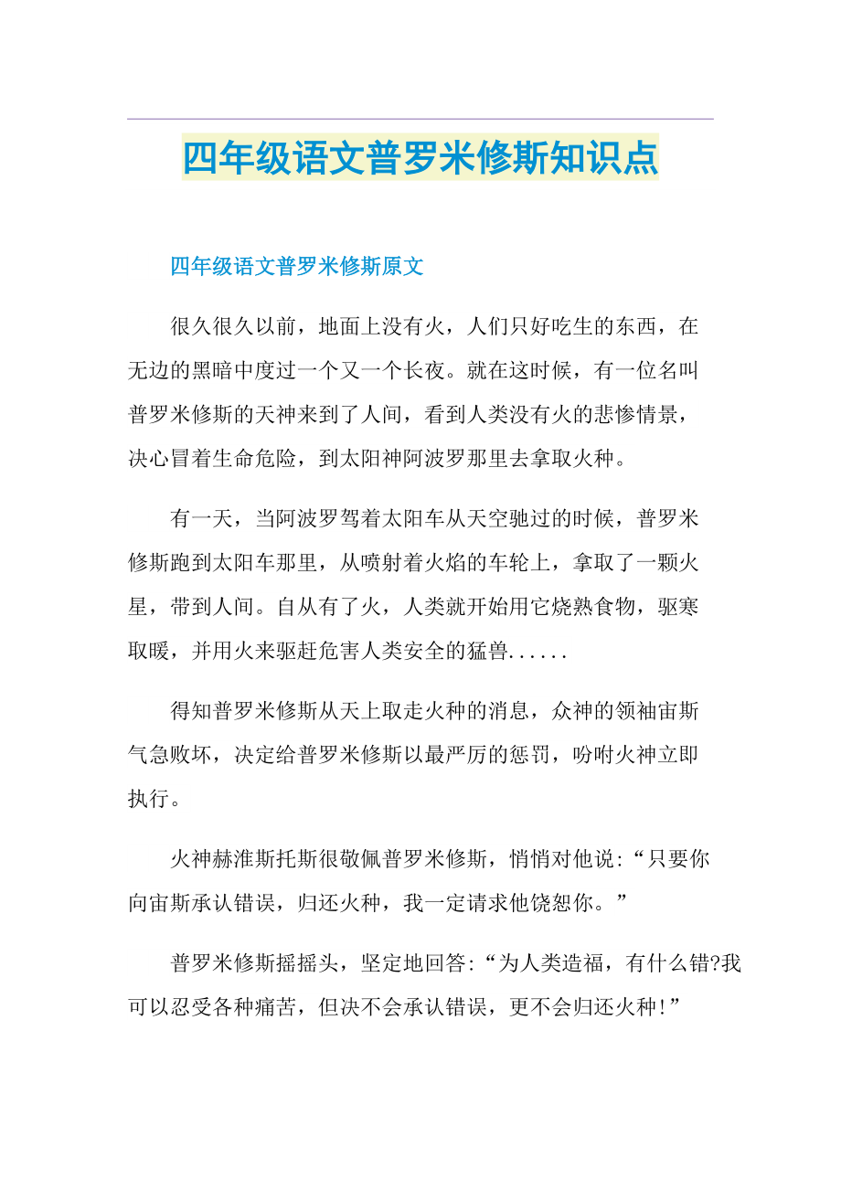 四年级语文普罗米修斯知识点.doc_第1页