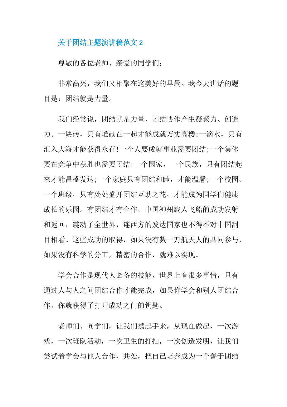 关于团结主题演讲稿范文.doc_第3页