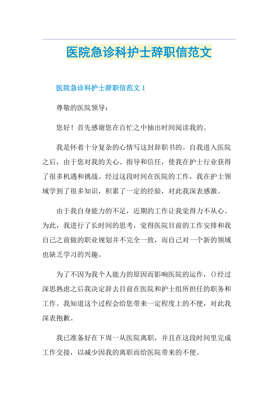 医院急诊科护士辞职信范文.doc_第1页