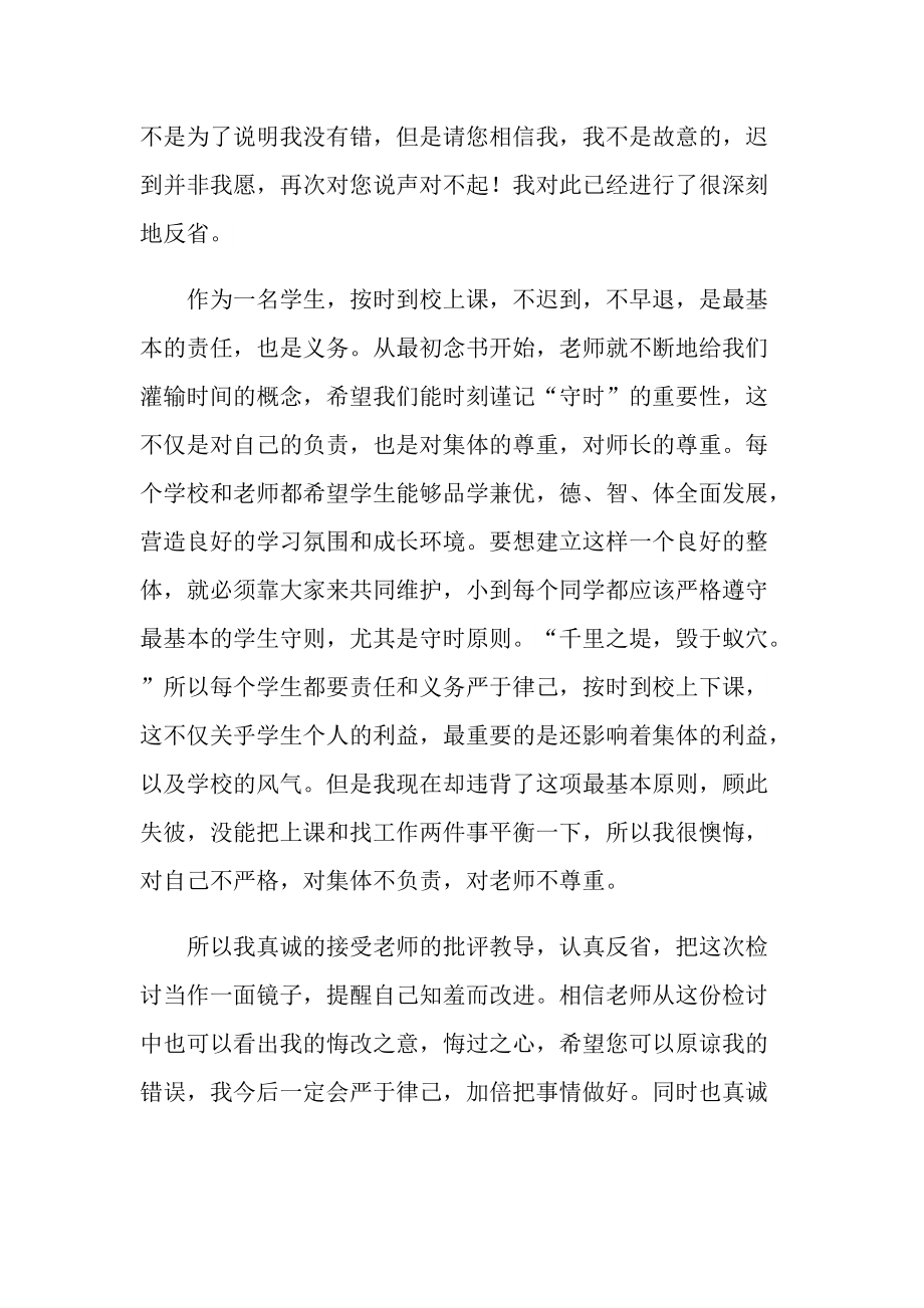 关于上课迟到检讨书.doc_第2页