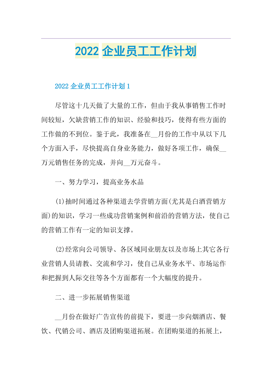 2022企业员工工作计划.doc_第1页