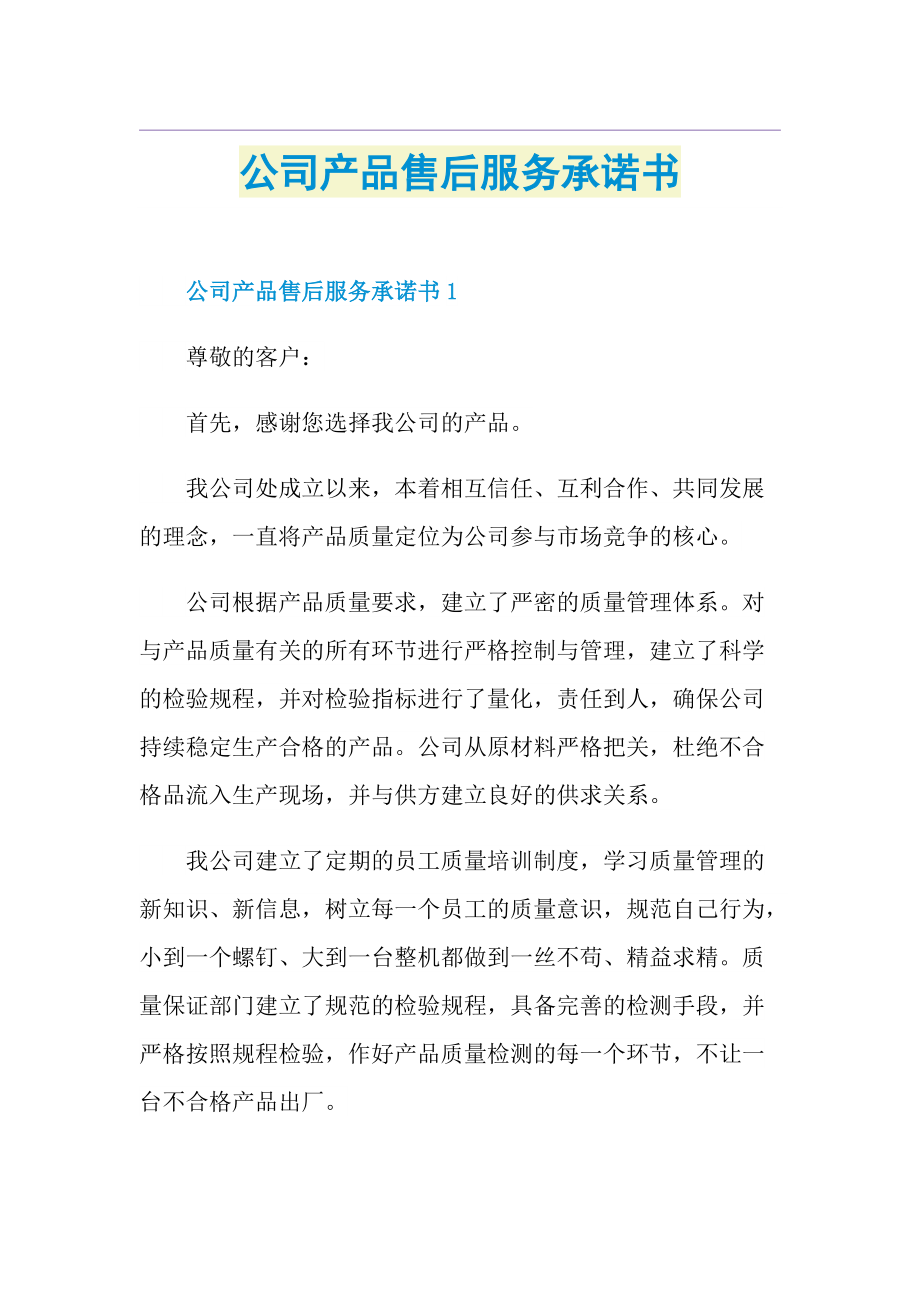 公司产品售后服务承诺书.doc_第1页