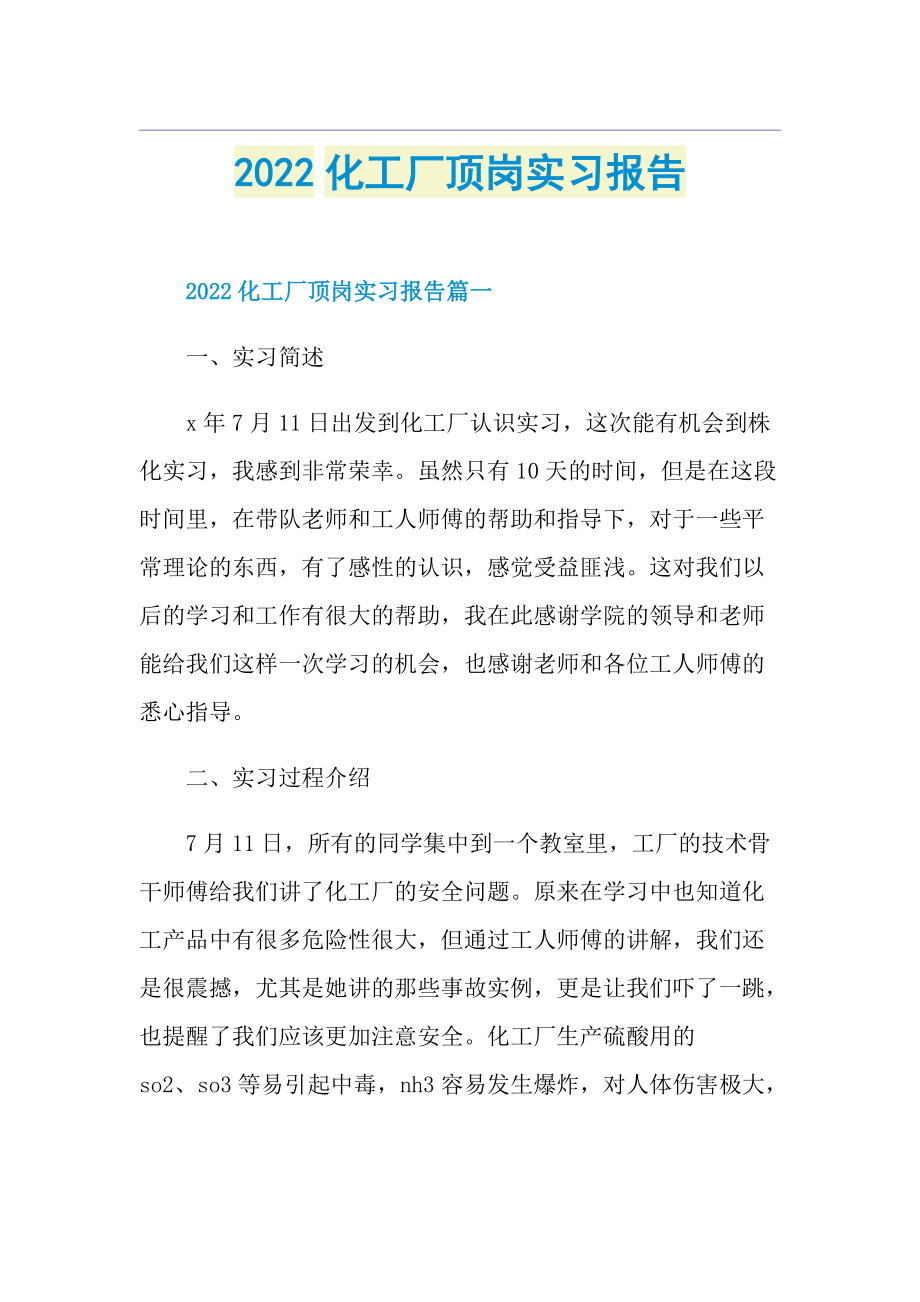 2022化工厂顶岗实习报告.doc_第1页