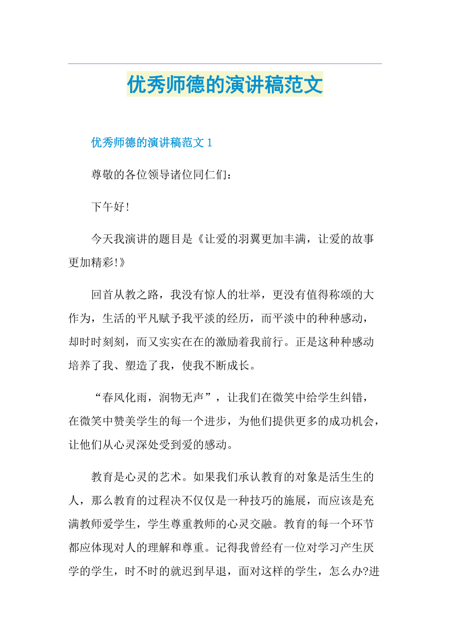 优秀师德的演讲稿范文.doc_第1页