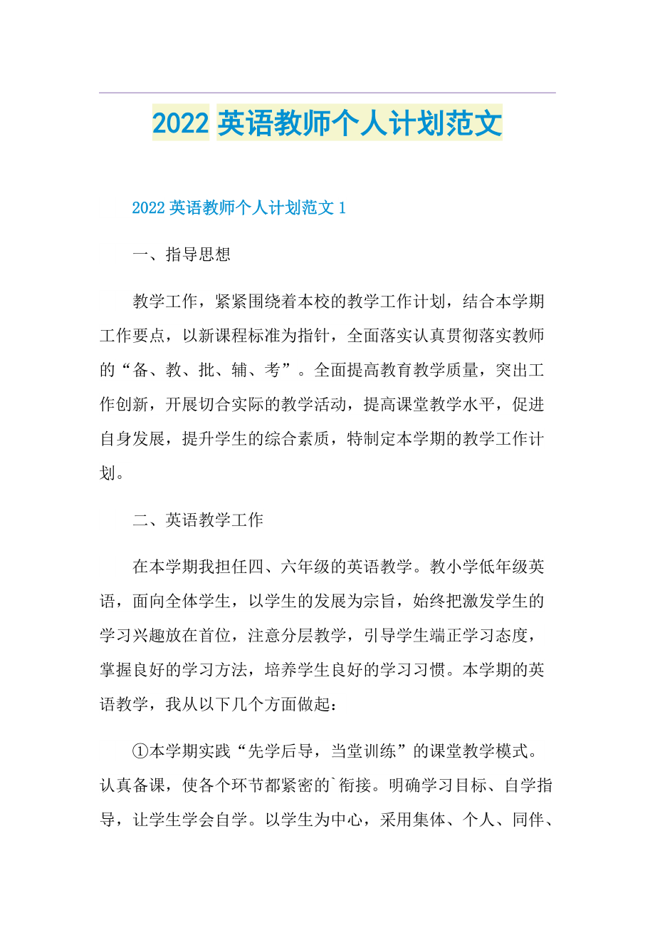 2022英语教师个人计划范文.doc_第1页