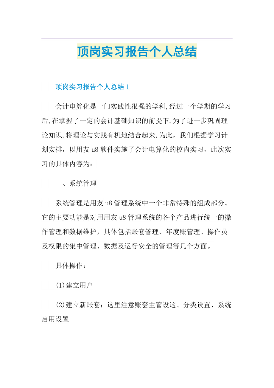 顶岗实习报告个人总结.doc_第1页