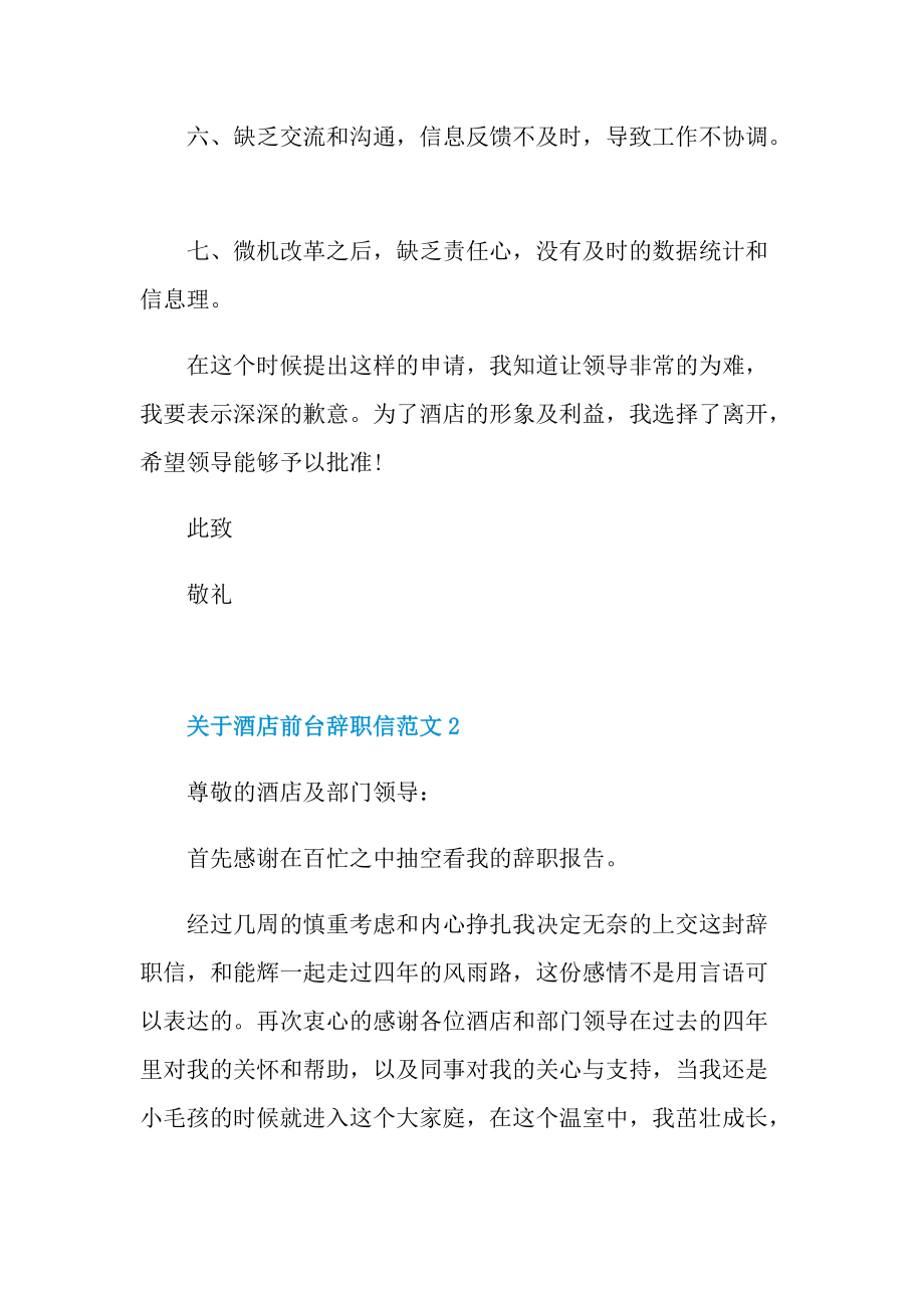 关于酒店前台辞职信范文.doc_第2页