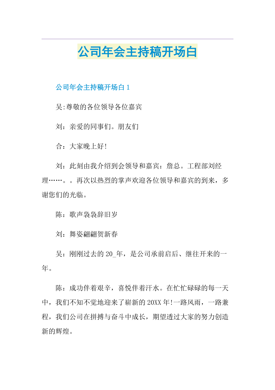 公司年会主持稿开场白.doc_第1页