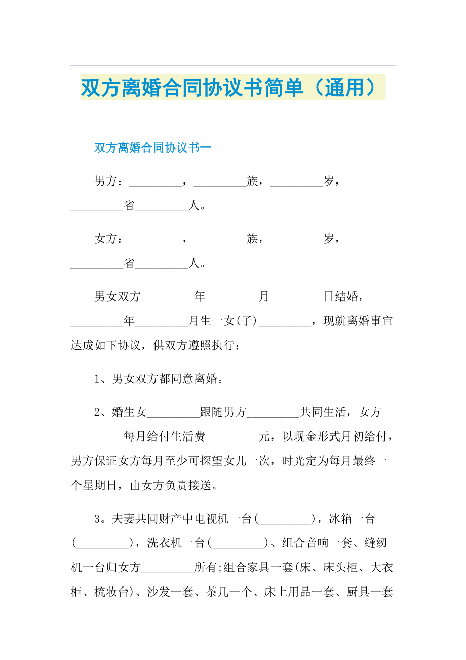 双方离婚合同协议书简单（通用）.doc_第1页