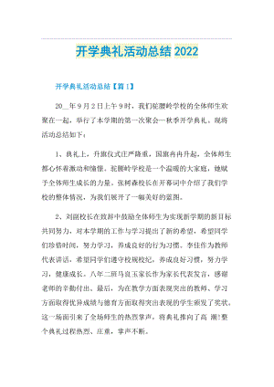 开学典礼活动总结2022.doc