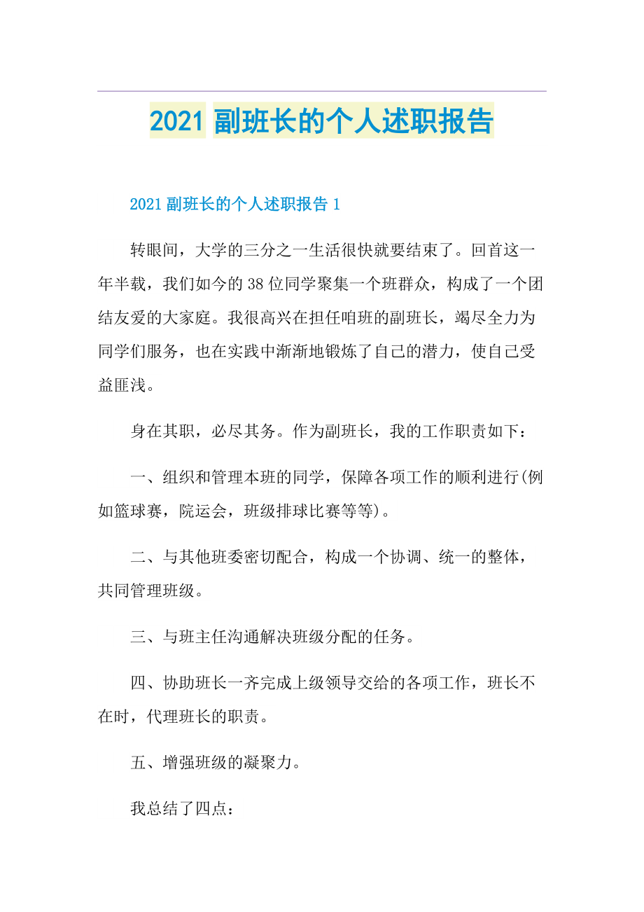 副班长的个人述职报告.doc_第1页