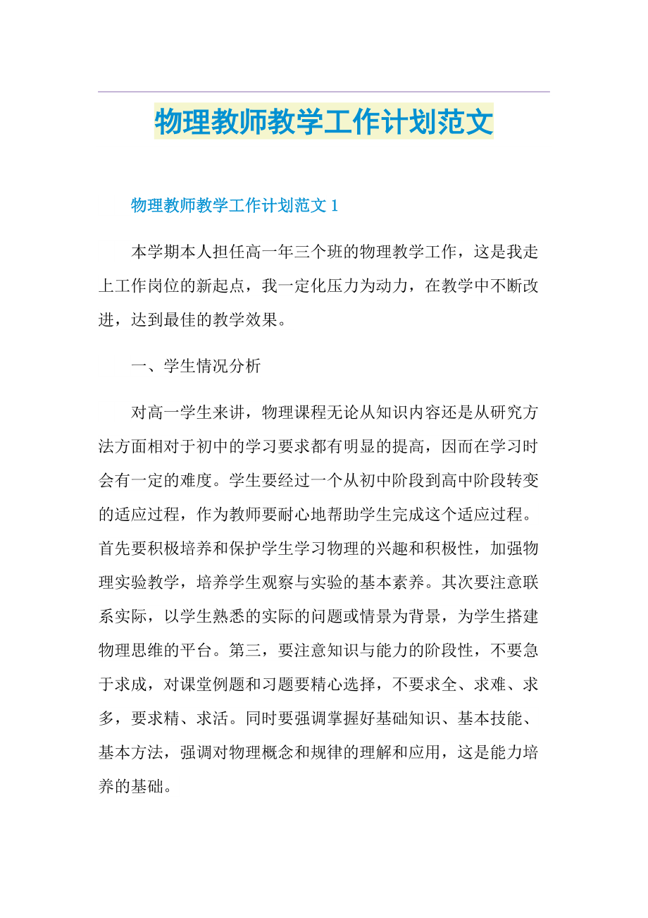 物理教师教学工作计划范文.doc_第1页