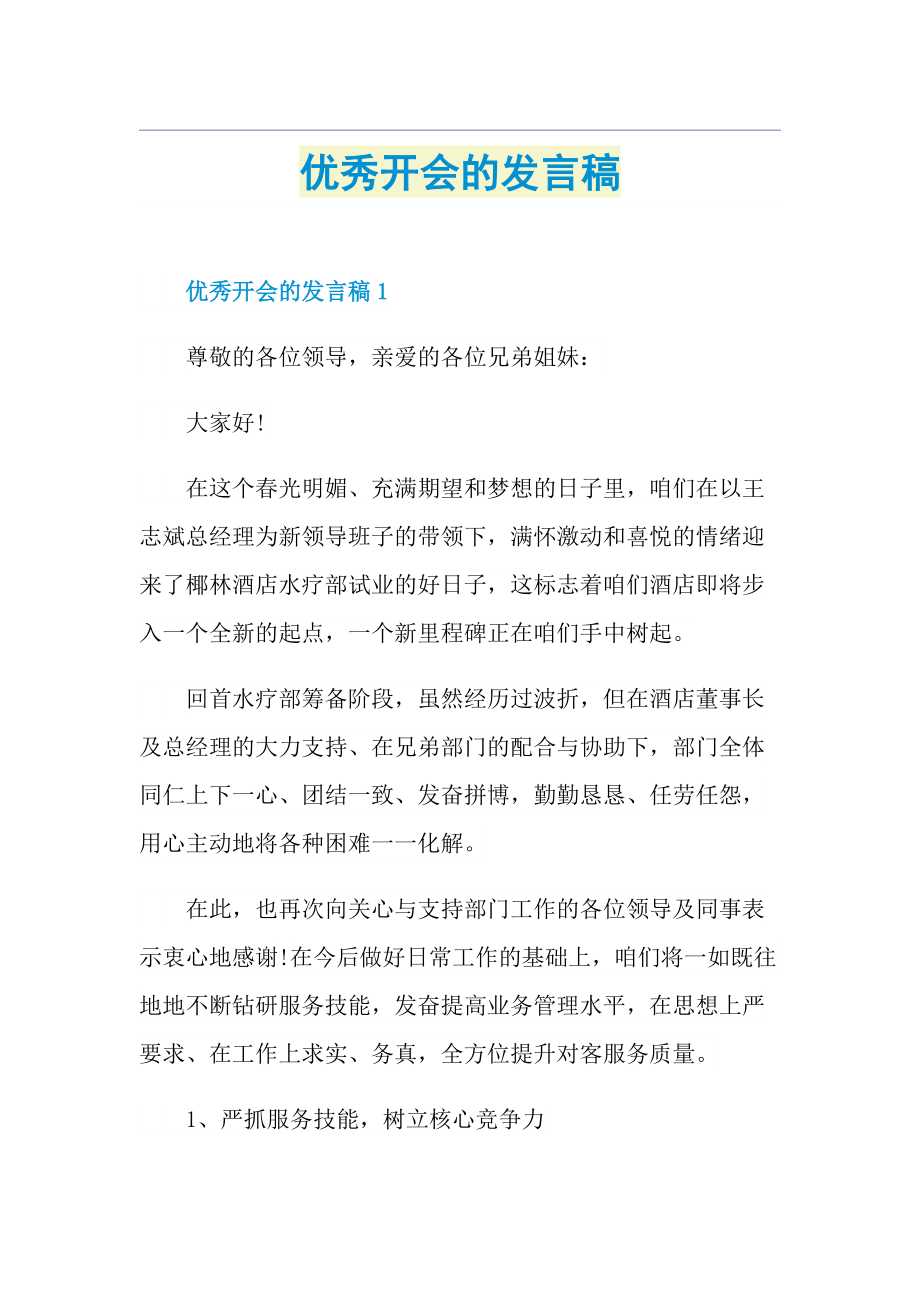 优秀开会的发言稿.doc_第1页