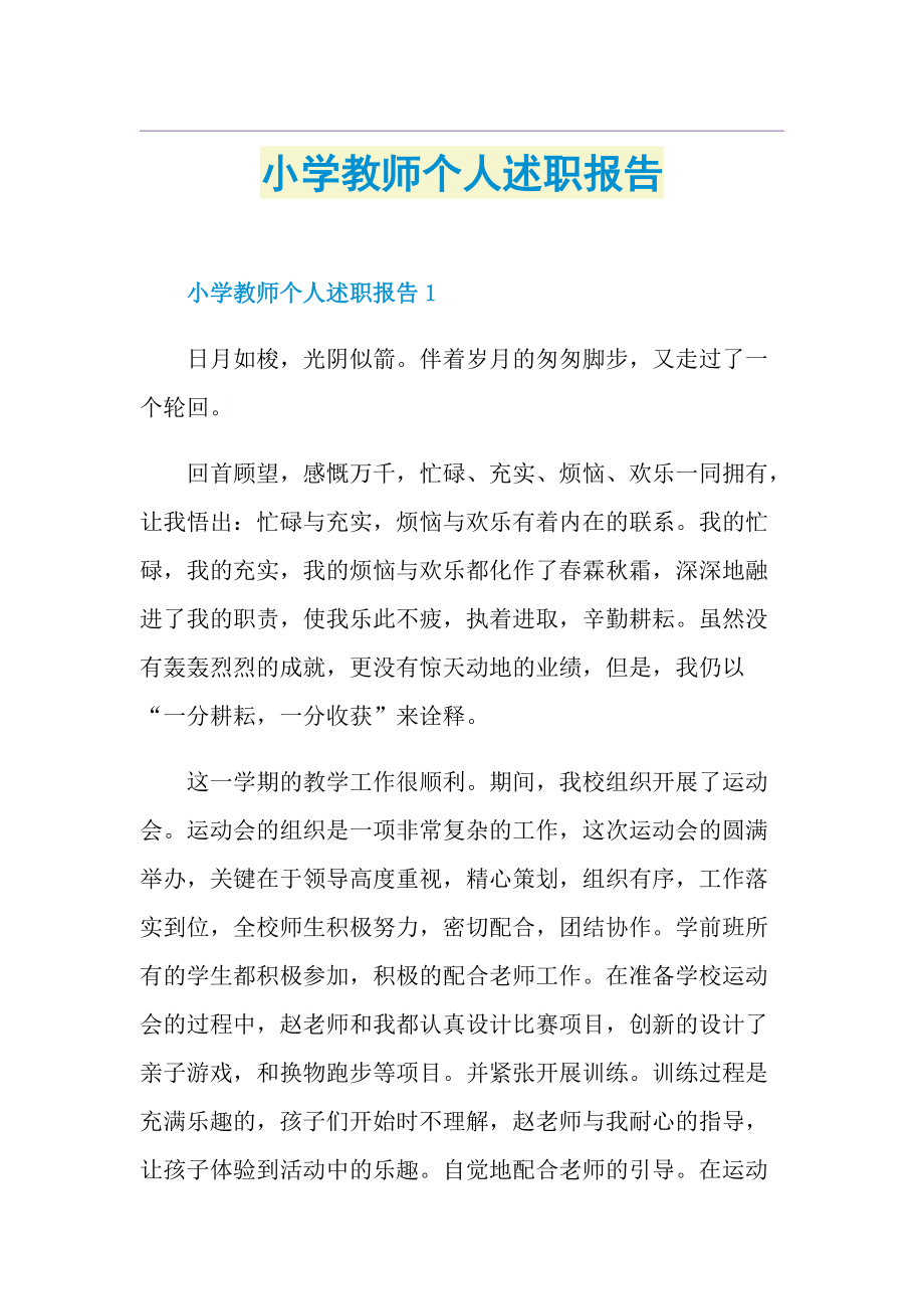 小学教师个人述职报告.doc_第1页