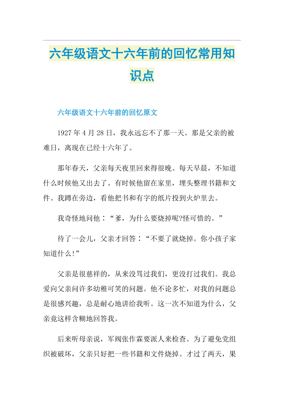 六年级语文十六年前的回忆常用知识点.doc_第1页