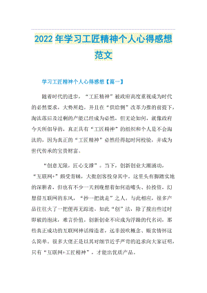 2022年学习工匠精神个人心得感想范文.doc